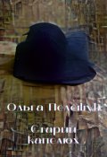 Обкладинка книги "Старий капелюх"