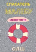Обкладинка книги "Спасатєль Малібу"
