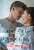 Обкладинка книги "Аська Петрова та урок фізкультури"