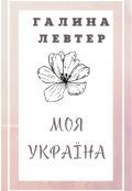 Обкладинка книги "Моя Україна "