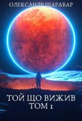 Обкладинка книги "Той що вижив"