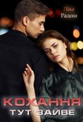 Обкладинка книги "Кохання тут зайве"