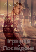 Обкладинка книги "Іграшка Посейдона"