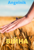 Обкладинка книги "Війна"