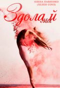 Обкладинка книги "Здолай"
