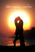 Обкладинка книги "Моє перше...люблю"