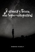 Обкладинка книги "Я знаюся з бісом або чорт-охоронець"