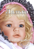 Обкладинка книги "Лялька .Karina Bondarenko."