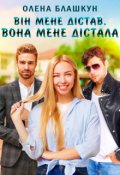 Обкладинка книги "Він мене дістав. Вона мене дістала"