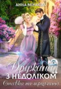 Обкладинка книги "Дружина з недолiком-3. Ставка на герцогиню"