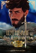 Обкладинка книги "Цугцванг. Два королівства"