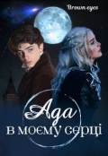Обкладинка книги "Ада в моєму серці "