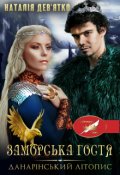 Обкладинка книги "Заморська гостя"