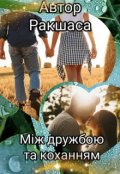 Обкладинка книги "Між дружбою та коханням"