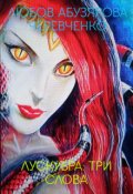 Обкладинка книги "Лускубра : Три Слова"