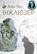 Обкладинка книги "Інклюзер"
