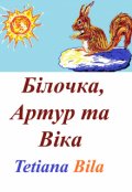 Обкладинка книги "Білочка, Артур та Віка"