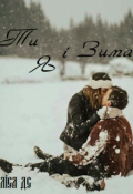 Обкладинка книги "Ти, я і зима. Реакція"