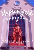 Обкладинка книги "Миргородські оповідання"