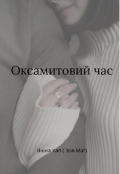 Обкладинка книги "Оксамитовий час"