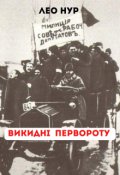 Обкладинка книги "Викидні перевороту "