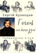 Обкладинка книги "Гоголь та його душі"