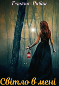 Обкладинка книги "Світло в мені ."