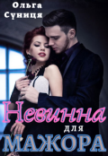 Обкладинка книги "Невинна для мажора"