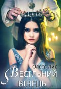 Обкладинка книги "Весільний вінець"