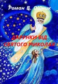 Обкладинка книги "Дарунки ВІд Святого Миколая"