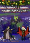 Обкладинка книги "Щасливого Різдва, пане Дракула!"