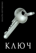 Обкладинка книги "Ключ"
