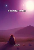 Обкладинка книги "Творець вмінь. 1 Книга. Незручна реальність"