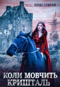 Обкладинка книги "Коли мовчить кришталь"