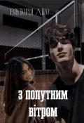 Обкладинка книги "З попутним вітром"