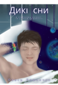 Обкладинка книги "Дикі Сни: Глибоко У Космосі Та У Твоїй Свідомості"