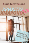 Обкладинка книги "Крихітка та Хмарочос"