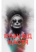 Обкладинка книги "Плач від щастя"