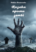 Обкладинка книги "Козаки проти зомбі"