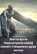 Обкладинка книги "Життя Буття Перечитуючи новий заповіт створюючи душу ангела"