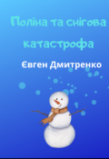 Обкладинка книги "Поліна та снігова катастрофа"