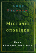Обкладинка книги "Містичні оповідки"