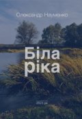 Обкладинка книги "Біла ріка"