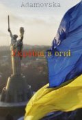 Обкладинка книги "Україна в огні "