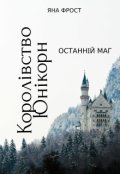 Обкладинка книги "Королівство Юнікорн.Останній маг"