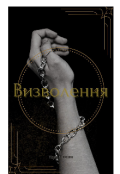 Обкладинка книги "Визволення"