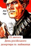 Обкладинка книги "23 лютого . День російського дезертира та найманця. "