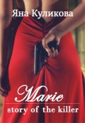 Обкладинка книги "Marie: story of the killer"