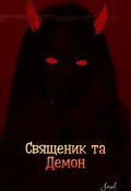Обкладинка книги "Священик та Демон"