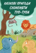 Обкладинка книги "Казкові пригоди слоненяти Туп-тупа"